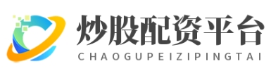 专业炒股配资门户_主力配资炒股_证券配资网站