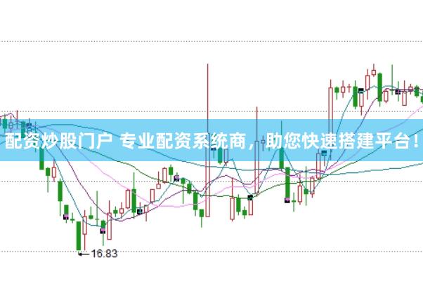 配资炒股门户 专业配资系统商，助您快速搭建平台！