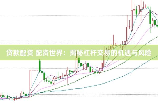 贷款配资 配资世界：揭秘杠杆交易的机遇与风险