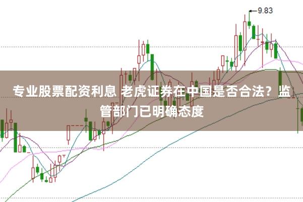 专业股票配资利息 老虎证券在中国是否合法？监管部门已明确态度