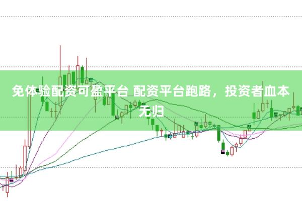 免体验配资可盈平台 配资平台跑路，投资者血本无归