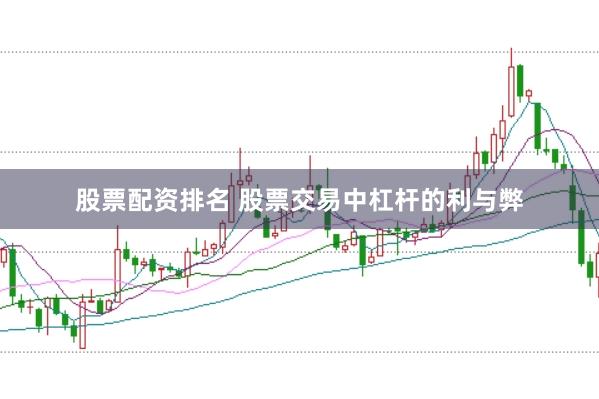 股票配资排名 股票交易中杠杆的利与弊