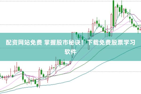 配资网站免费 掌握股市秘诀！下载免费股票学习软件