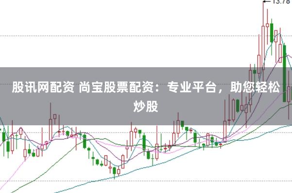 股讯网配资 尚宝股票配资：专业平台，助您轻松炒股