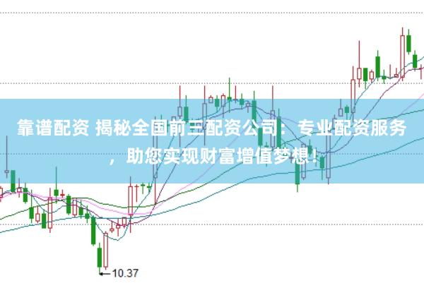 靠谱配资 揭秘全国前三配资公司：专业配资服务，助您实现财富增值梦想！