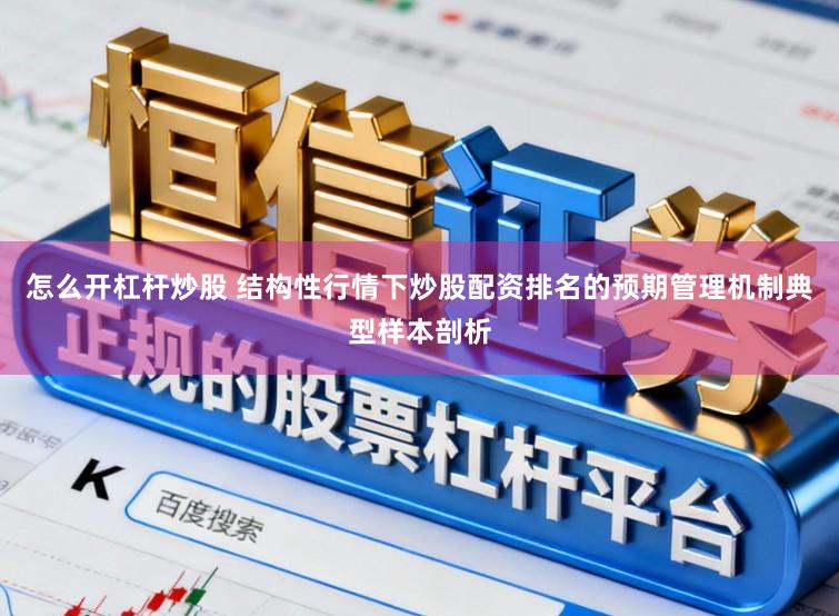 怎么开杠杆炒股 结构性行情下炒股配资排名的预期管理机制典型样本剖析