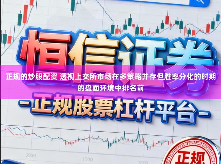 正规的炒股配资 透视上交所市场在多策略并存但胜率分化的时期的盘面环境中排名前