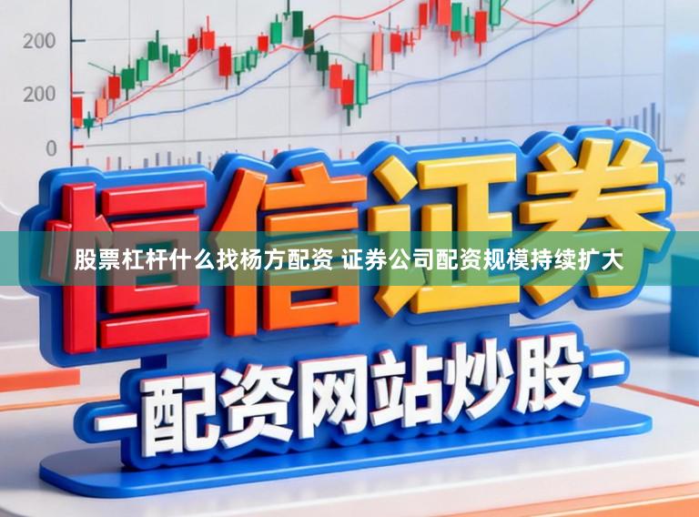 股票杠杆什么找杨方配资 证券公司配资规模持续扩大