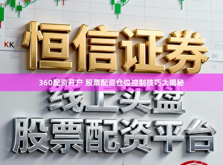 360配资开户 股票配资仓位控制技巧大揭秘