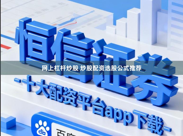网上杠杆炒股 炒股配资选股公式推荐