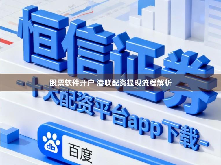 股票软件开户 港联配资提现流程解析