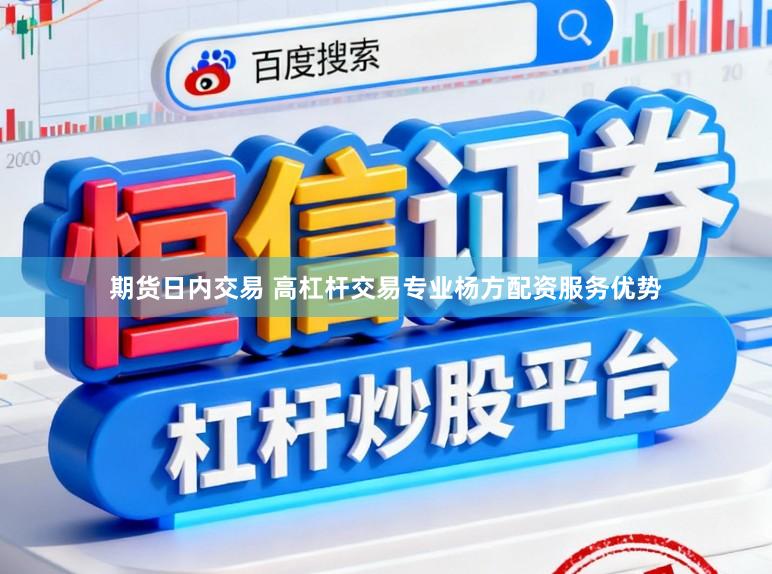 期货日内交易 高杠杆交易专业杨方配资服务优势