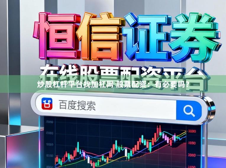炒股杠杆平台找加杠网 股票配资：有必要吗？