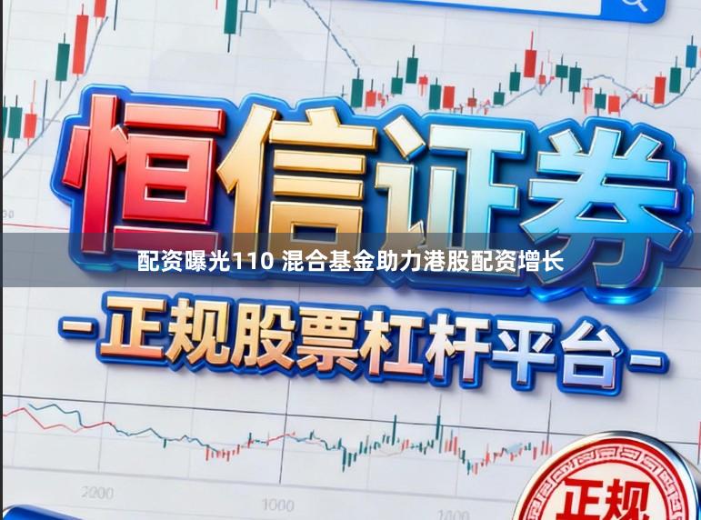 配资曝光110 混合基金助力港股配资增长