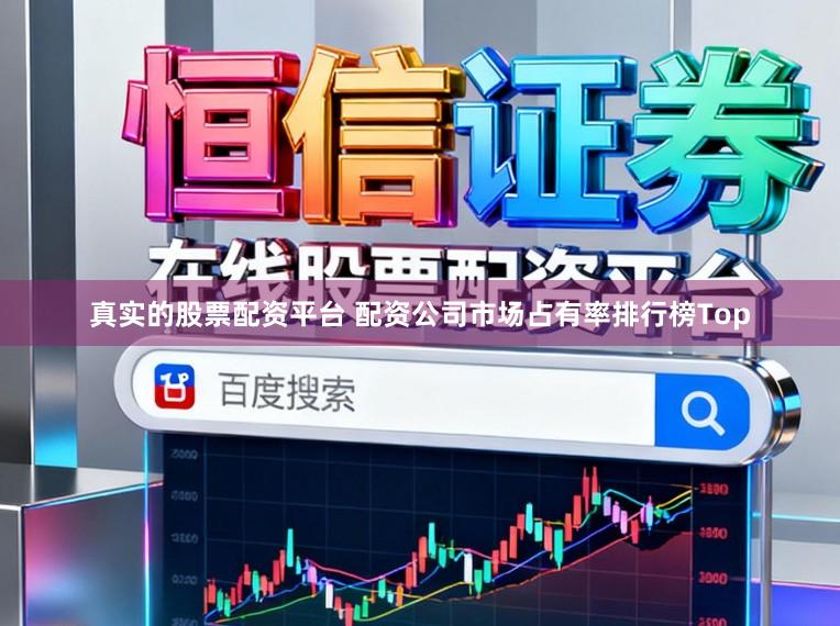 真实的股票配资平台 配资公司市场占有率排行榜Top