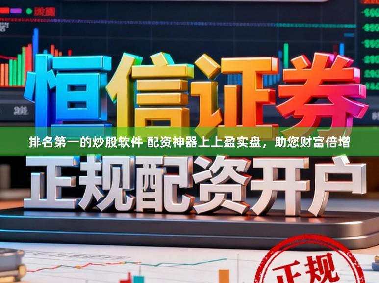 排名第一的炒股软件 配资神器上上盈实盘，助您财富倍增