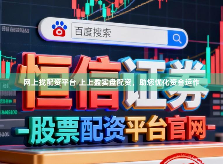 网上找配资平台 上上盈实盘配资，助您优化资金运作