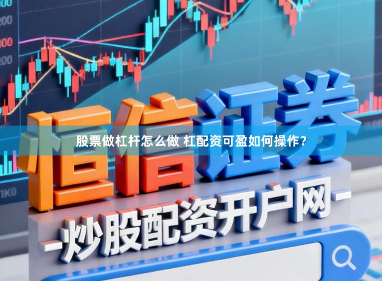 股票做杠杆怎么做 杠配资可盈如何操作？