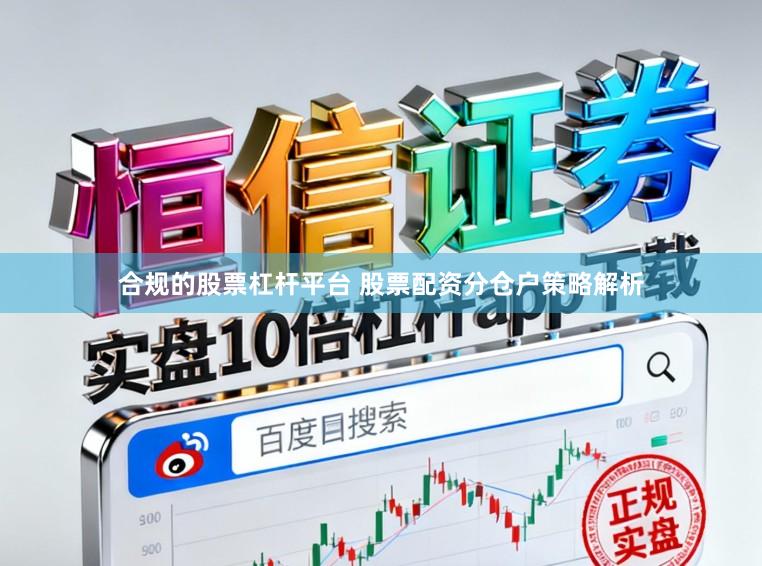 合规的股票杠杆平台 股票配资分仓户策略解析