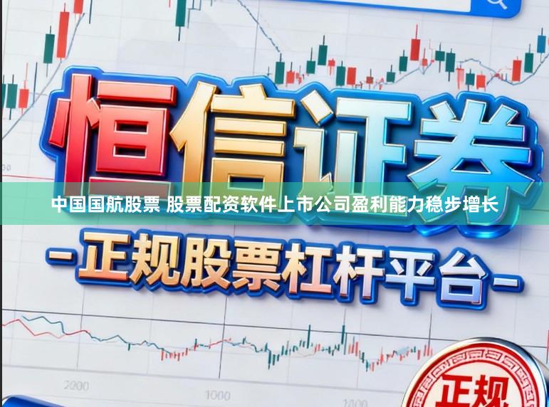 中国国航股票 股票配资软件上市公司盈利能力稳步增长