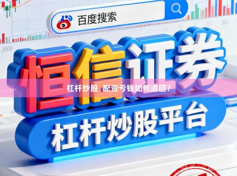 杠杆炒股  配资亏钱如何追回？