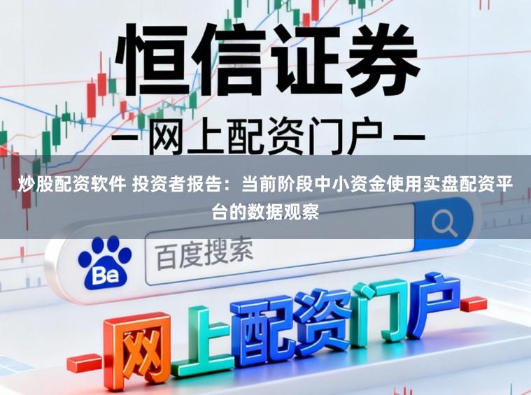 炒股配资软件 投资者报告：当前阶段中小资金使用实盘配资平台的数据观察