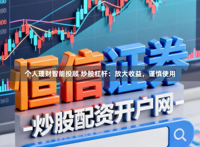 个人理财智能投顾 炒股杠杆：放大收益，谨慎使用